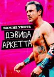  Вам не убить Дэвида Аркетта 