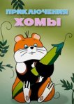  Приключения Хомы 