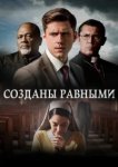  Созданы равными 