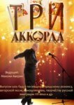  Три аккорда 