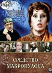 Средство Макропулоса 