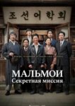  МАЛЬМОИ: Секретная миссия 