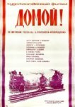  Домой! 