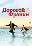  Дорогой Фрэнки 
