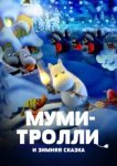  Муми-тролли и зимняя сказка 