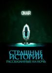  Страшные истории, рассказанные на ночь 