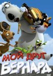  Мой друг Бернард 