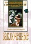  Заключенные 