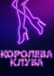 Королева клуба 