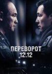  Переворот 12.12 