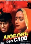  Любовь без слов 