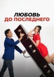  Любовь до последнего 