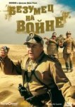  Безумец на войне 