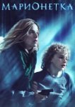  Марионетка 