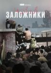 Заложники 