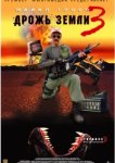  Дрожь земли 3 