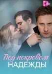 Под покровом надежды