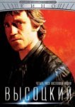  Высоцкий. Четыре часа настоящей жизни 