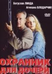  Охранник для дочери 