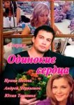  Одинокие сердца 
