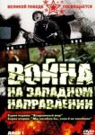  Война на западном направлении 