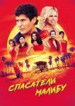  Спасатели Малибу 