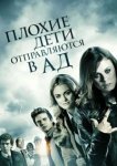  Плохие дети отправляются в ад 