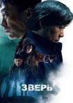  Зверь 