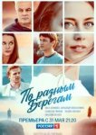  По разным берегам 