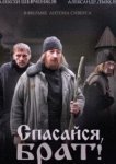  Спасайся, брат 