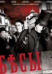  Бесы 