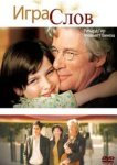  Игра слов 
