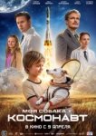 Моя собака – космонавт