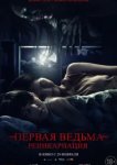  Первая ведьма. Реинкарнация 
