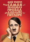  Мой Фюрер, или Самая правдивая правда об Адольфе Гитлере 