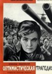  Оптимистическая трагедия 