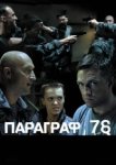  Параграф 78: Фильм второй 