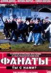  Фанаты 