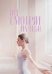  Все смотрят на тебя 