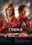  Гонка 