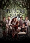  Прекрасные создания 