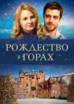  Рождество в горах 