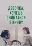  Девочка, хочешь сниматься в кино? 