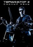  Терминатор 2: Судный день 
