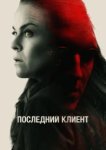  Последний клиент 