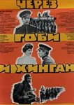  Через Гоби и Хинган 