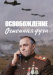  Освобождение: Огненная дуга 