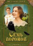  Семь воронов 