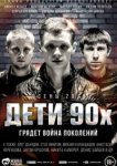  Дети 90-х 