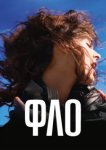  Фло 